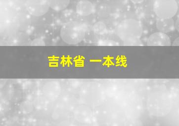 吉林省 一本线